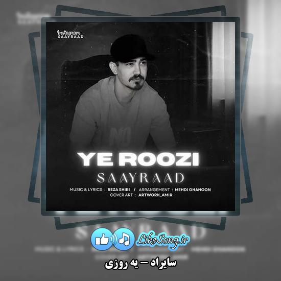 دانلود آهنگ سایراد یه روزی مثل خودت میاد سر راهت 1 دانلود آهنگ سایراد یه روزی مثل خودت میاد سر راهت